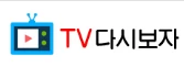 TV다시보자 - av코걸