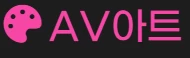 AV아트 - av코걸